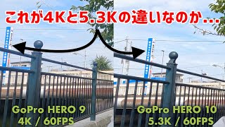 【60FPS】GoPro HERO10の「5.3K 60FPS」は先代GoPro 9の「4K」と比べてどこまで違うのか！？