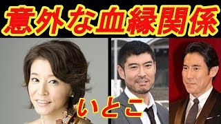 意外にも「血縁関係」にあると知って驚いた芸能人・有名人　【芸能デスク】　意外な家族