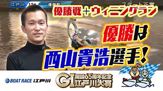 【ボートレース】2021年1月22日 G1江戸川大賞戦優勝戦 優勝は西山貴浩選手！ 江戸川競艇場