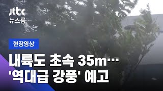 내륙도 초속 35m 강풍 예보…밤 10시쯤 광주 최근접 / JTBC 뉴스룸