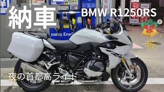 2023 納車  王道的スポーツツアラー【BMW R1250RS】ボクサーエンジン回帰／GSに戻さなかった理由／師走の夜の首都高で慣らしクルージング 　モトブログ [4K]