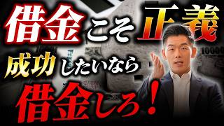 【借金こそ正義】成功したいなら借金しまくれ！良い借金・悪い借金の違いとは！？