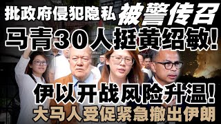 质疑政府就有罪？黄绍敏遭警方传召，马青30人现场声援！大马人受促紧急撤出伊朗