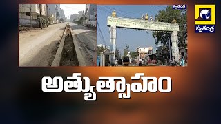 Visakha Sarada Pitham: విశాఖ శారదా పీఠంలో రాజ శ్యామల యాగానికి భారీ ఏర్పాట్లు | Swatantra TV