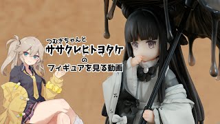 ササクレヒトヨタケのフィギュアを見る動画 【マッシュルームガールズシリーズ No.4 ササクレヒトヨタケ Reverse Studio】