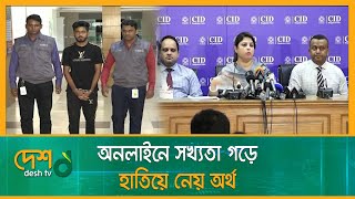 অনলাইনে সখ্যতা গড়ে যেভাবেহাতিয়ে নেয় অর্থ | CID Brief | Desh TV News