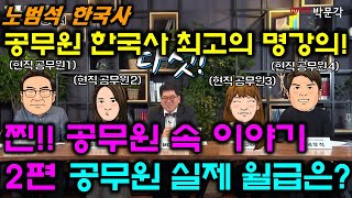 찐!! 공무원들의 속 이야기 2편 공무원 월급은?