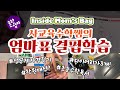 [Inside Mom's Bag]사교육사용설명서, 수학쌤인데.. 집에서는 엄마표결핍학습?  ft.수학학원장맘