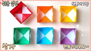 쉬운 무늬 상자 종이 접기/Easy origami Box