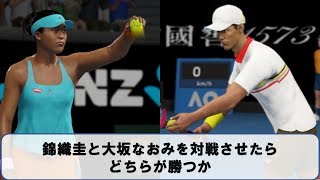 大坂なおみと錦織圭を対戦させたら、どちらが勝つか【AOインターナショナルテニス】