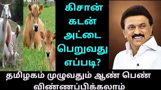 கிசான் கடன் அட்டை பெறுவது எப்படி கிசான் அட்டை பெறுவது எப்படி கிசான் கார்டு பயன்கள் கிசான் கார்டு