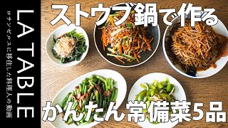 ストウブ(STAUB)鍋で作るかんたん常備菜5品 | きんぴらごぼう・中華風春雨サラダ ・ほうれん草のおひたし ・いんげん豆とベーコンの炒めもの・パプリカとじゃこの炒めもの