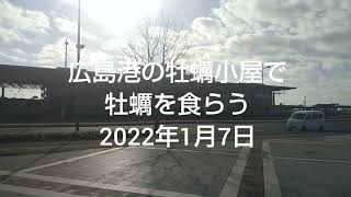 Hiroshima oyster dishes.  広島港の牡蠣小屋で牡蠣を食らう 2022年1月7日