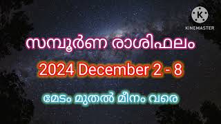 സമ്പൂർണ്ണ വാരഫലം | Weekly Horoscope, 2024 December 02 to 08. Malayalam Astrology.