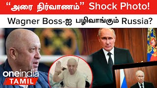 Russia-வில் கலகம் செய்தவரை Plan போட்டு காலி செய்யும் Putin | Wagner Group | Oneindia Tamil