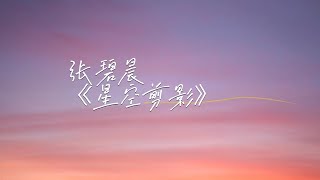 張碧晨 星空剪影『夜晚擁有星星 雲朵擁有雨滴 此刻我正好想 躲進妳的大衣』【動態歌詞/Lyrics Music】♪