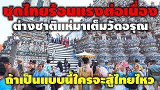 ต่างชาติแห่มาเต็มวัดอรุณ มาใส่ชุดไทย เมืองไทยมีของดีใครจะสู้ได้!!