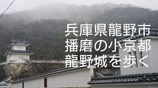 【播磨】龍野城 兵庫県龍野市【小京都】