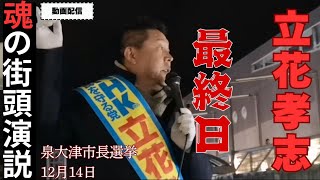 【泉大津市長選挙】立花孝志最終演説！泉大津駅 2024年12月14日