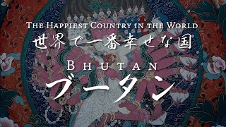 ブータンは世界一幸福な国である、海抜約２５００メートルの日本の５分の１ぐらいの小国である。日本に伝わらなかった国の文化を垣間見た。