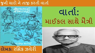 માઈકલ સાથે મૈત્રી ॥ લેખક- રસિક ઝવેરી