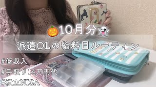 派遣OL給料日ルーティン｜2022年10月分🎃｜手取り14万円｜低収入｜独身｜アラサー｜お給料日振り分け