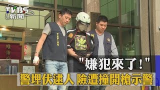 「嫌犯來了！」警埋伏逮人　險遭撞開槍示警