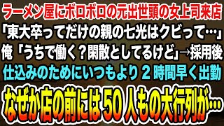 【感動する話】ラーメン屋にボロボロの元出世頭の女上司来店「東大卒ってだけの親の七光はクビって…」俺「うちで働く？閑散としてるけど」→採用後、普段より早く出勤すると店の前には50人もの行列が【泣ける話】