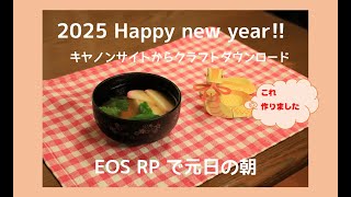 2025 new year morning  - 元日の朝に… - EOS RP で撮りました