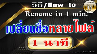 วิธีการเปลี่ยนชื่อหลายไฟล์ ทำง่าย ๆ ใน 1 นาที | How to rename multi files.