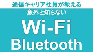 【4分で分かる】意外と知らないWi-Fi・Bluetooth