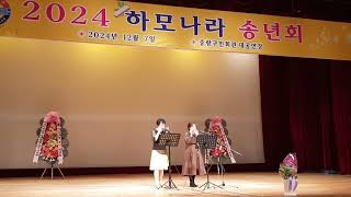 하모나라 --2024 송년회 --나그네 설움   --김은주, 김희수