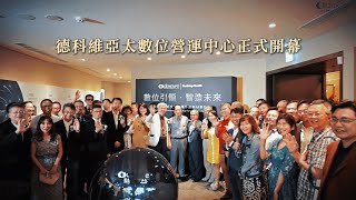 德科維亞太數位營運中心隆重啟幕！ The Grand Opening of the Dekewe Asia-Pacific Operations Center