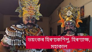 ভয়ংকৰ হিৰণ্যকশিপু, হিৰণ্যাক্ষ, মহাকাল