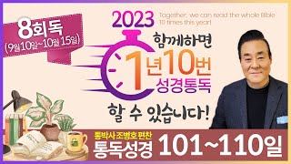 8회독 11일 | 사무엘하 1~22장, 시편 51, 3편(통독성경 101~110일) | 성경을 열면 기적이 열립니다. | 통박사 조병호의 역사순 성경통독