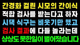 (실화사연) 간경화 걸린 시모의 간이식 적합 검사를 받는다고 하자 시댁 식구는 비웃기만 했고 검사 결과에 다들 놀라는데, 상상도 못한 일이 벌어졌습니다 [라디오드라마][사이다사연]