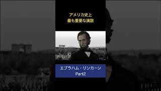 Part2 エイブラハム・リンカーン｜ゲティスバーグ演説 #shorts