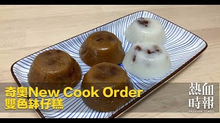 【愚樂無窮：奇奧New Cook Order】20210419 EP112