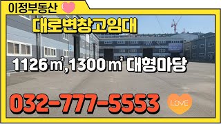 인천물류창고임대 서구 북항 원창동 대형 단독 나대지 4922㎡(1500평) 창고 2428㎡(700평) 1000평 이하