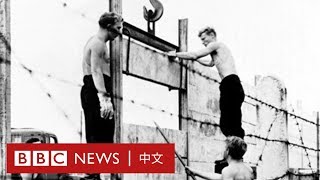 柏林圍牆倒塌30年：它是如何建成的？－ BBC News 中文