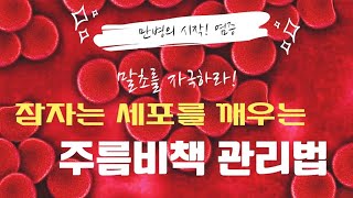 6화) 잠자는 세포를 깨워라! 말초자극으로 기혈순환 시켜주는 손쉬운 주름비책 관리법 알려드립니다! #주름비책