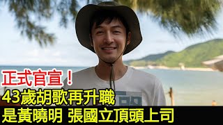 正式官宣 ! 43歲胡歌再升職 , 級別有點高 , 是黃曉明、張國立頂頭上司#胡歌#黃曉明#張國立#娛圈秘聞