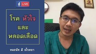 หัวใจและหลอดเลือด-หมอนัท FB Live