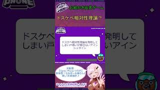 【Gartic Phone】ドスケベ相対性理論？【おもしろガーフォン結果発表】#Shorts