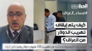 كيف يتم إيقاف تهريب الدولار من العراق؟