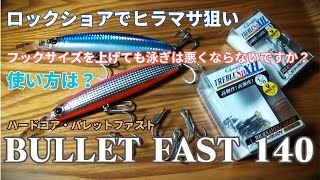 バレットファストをロックショアで使う際、フックサイズ上げても泳ぎは悪くならないですか？使い方は？・釣り部屋からの雑談・四方山話１９９