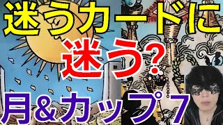 迷いだらけのタロット人生、ここらで正位置に戻す？かな？