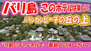 バリ島 高級リゾートホテルに飽きた人が行く 楽しいホテル バランガンビーチの丘の上 とっても楽しいホテルが これだ！ ドローンの空撮で スランガンビーチと ホテルを一望した とっても奇麗で オシャレ！