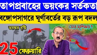 আবহাওয়ার বড় পরিবর্তন ভয়ঙ্কর তাপপ্রবাহের সর্তকতা চচ্চড় করে বাড়বে গরম | weather report today