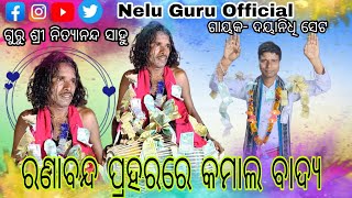 ଅର୍ଶାତୁଳା କୀର୍ତ୍ତନ ପାର୍ଟୀ ଗୁରୁ ନିତ୍ୟାନନ୍ଦ ସାହୁ ରଙ୍ଗିନକୀର୍ତ୍ତନ କମାଲ ପଇସାର ବୃଷ୍ଟି ଗାୟକ ଶ୍ରୀଦୟାନିଧିସେଟ